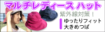 ウォーキング専用帽子