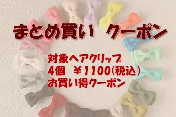 【plume】まとめ買いクーポン　対象のヘアクリップお好きな4点選んで￥1100になるクーポン！