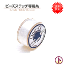 【送料無料】TOHO トーホー ビーズステッチ専用糸 Beads Stitch ThreadOne.G サイズ330dtex 長さ50ヤード(約46m)同色3個のお値段ですお色をお選びください【ゆうパケ又は定形外】