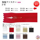 【送料無料】 INAZUMA 無地ファスナー3号 長さ約20cm 幅約2.5cm 入数1本 ☆同色5本セット☆ お色をお選びください 【ゆうパケまたは定形外】 手芸 手作り 洋裁