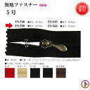 【送料無料】 INAZUMA 無地ファスナー5号 長さ約50cm 幅約3cm 入数1本 ☆同色5本セット☆ お色をお選びください 【ゆうパケまたは定形外】 手芸 手作り 洋裁