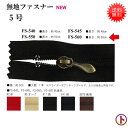 【送料無料】 INAZUMA 無地ファスナー5号 長さ約60cm 幅約3cm 入数1本 ☆同色5本セット☆ お色をお選びください 【ゆうパケまたは定形外】 手芸 手作り 洋裁