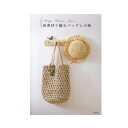 麻素材で編むバッグと小物 作品本 SF287390 手芸本MA 手芸 手作り 洋裁
