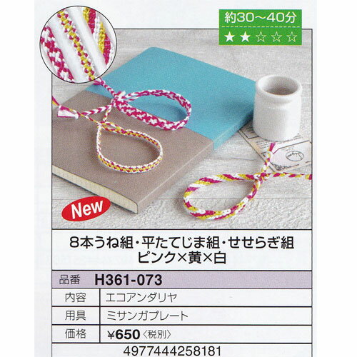 【送料無料】Hamanaka ハマナカ ミサンガ 8本うね組・平たてじま組・せせらぎ組 ピンク×黄×白 ミサンガ 手芸 手作り 洋裁