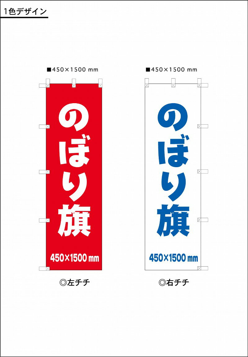 のぼり旗　20枚 1色　単価1428まとめて45x150センチ幕　神社幕　暖簾　のれん日除け幕　提灯　ちょうちんはっぴ　はんてん　横断幕　懸垂幕