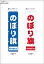 のぼり旗1色 45×180cm 30枚のご注文なら単価1302円 旗 お見積もりいたします