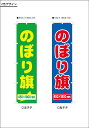 のぼり旗2色 45×180cm 40枚のご注文なら単価1312円 旗 お見積もりいたします