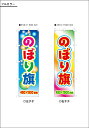 のぼり旗 フルカラー 45×150cm 5枚のご注文なら単価3822円 旗 お見積もりいたします