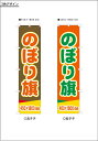 のぼり旗3色 45×180cm 30枚のご注文なら単価1743円 旗 お見積もりいたします
