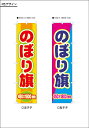 のぼり旗4色 45×180cm 40枚のご注文なら単価1669円 旗 お見積もりいたします