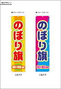 のぼり旗　40枚 4色　単価1669まとめて45x180センチ　旗　社旗幕　神社幕　暖簾　のれん日除け幕　提灯　ちょうちんはっぴ　はんてん　横断幕　懸垂幕どんな見積もりでもすぐアップ！★キッチンポイントアップ祭★0810