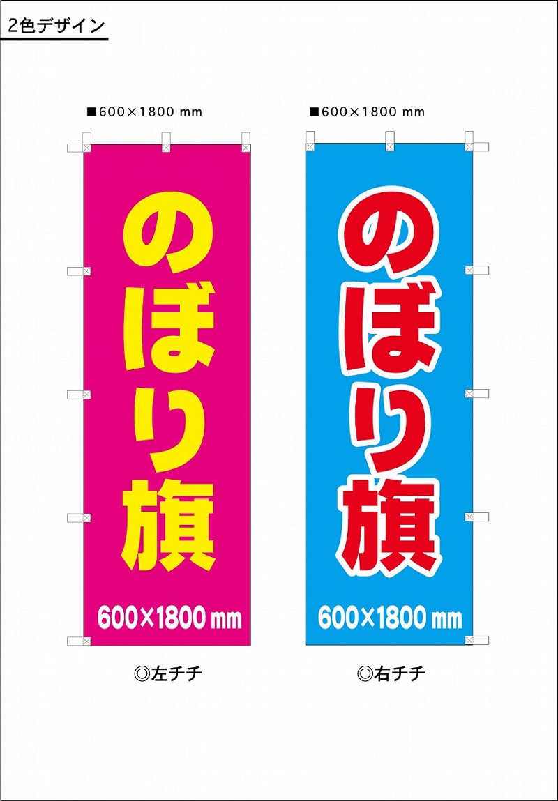 のぼり旗　100枚 2色　単価1134まとめて60x180センチ旗　社旗幕　神社幕　暖簾　のれん日除け幕　提灯　ちょうちんはっぴ　はんてん　横断幕　懸垂幕どんな見積もりでもすぐアップ！★キッチンポイントアップ祭★0810