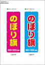 のぼり旗2色 60×180cm 20枚のご注文なら単価1963円 旗 お見積もりいたします