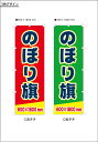 のぼり旗3色 60×180cm 100枚のご注文なら単価1302円 旗 お見積もりいたします