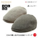 日本の布シリーズ:麻シャンリー ハンチングマルゼ HATBLOCK麻 帽子 大きい サイズ 日本製 メンズ レディース サイズ調節 春 夏 ハンチング グレー ベージュ【 ラッピング 送料無料 】ギフト プレゼント