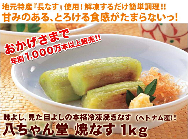 『八ちゃん堂　　本焼きなす　1kg（業務用商品）』【SBZcou1208】解凍するだけで簡単にできあがる 味よし、見た目よしの本格冷凍焼きなす