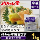 『八ちゃん堂 本焼きなす 1kg(業務用商品)』