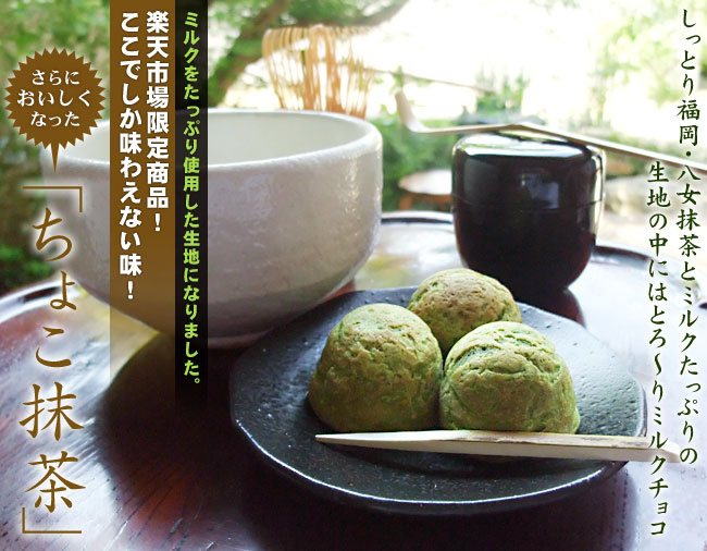 『冷凍焼き菓子　ちょこ抹茶　10個入(楽天市場限定商品)』【SBZcou1208】