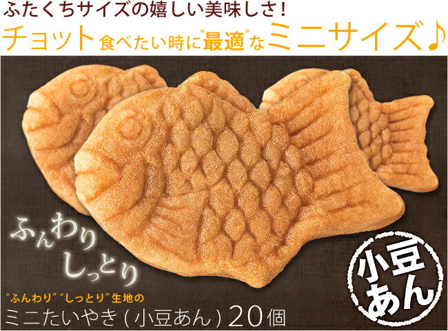 『八ちゃん ミニたいやき(小豆あん)　20個入』（業務用冷凍食品・たい焼き）【SBZcou1208】