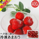 【10%OFFクーポン】福岡県産冷凍いちご(あまおう)400g 無添加( 冷凍 いちご イチ