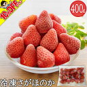 【10%OFFクーポン】冷凍いちご(さがほのか)400g 熊本県産 無添加( 冷凍 いちご イ