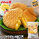 タマゴサラダたい焼き(10個入り) たいやき たい焼き タマゴサラダ タマゴサンド タマゴ たまご サンドイッチ 八ちゃんたいやき(たまごサラダ)10個入 八ちゃん堂 はっちゃんどう 文化祭 学園祭 学祭 祭り お取り寄せグルメ お取り寄せスイーツ