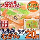 【送料無料】 皮むきみかん『ちっちゃなむかん』20個入 超小...