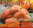 【送料無料】　昔ながらのすっぱい梅干　無添加梅干し（塩分18％）【わけあり 訳あり 