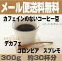 送料無料 300g カフェインの無いコーヒー豆 カフェインレス コロンビア スプレモ デカフェ ドリップ コーヒー コーヒー豆【smtb-k】【ky】【RCP】