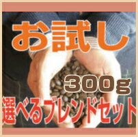 【八月の犬】お試し 選べるコーヒー ブレンド セット！！　コーヒー　コーヒー豆　送料無料！！【RCPmar4】