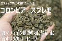 200g カフェインの無いコーヒー豆 カフェインレス コロンビア スプレモ デカフェ ドリップ コーヒー コーヒー豆【smtb-k】【ky】【RCP】