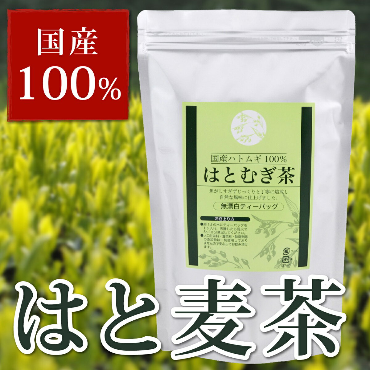 初めてのお客様限定！【送料無料】はとむぎ茶(12g×30包入り）【はと麦茶】【ハトムギ茶】【はとむぎ茶 国産 100%】