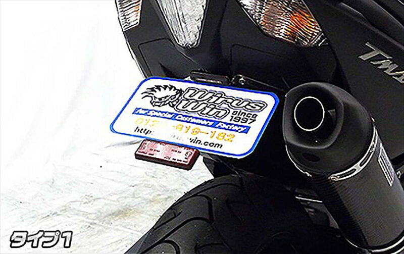 バイクパーツWIRUSWIN(ウイルズウィン) フェンダーレスキット タイプ1 459-01-01C4548664983070TMAX530 SJ12J/SJ091/092