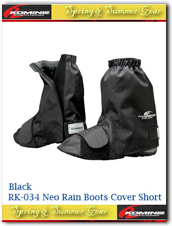 【KOMINE】【コミネ】【レインコート】RK-034 ネオレインブーツカバーショート RK-034 Neo Rain Boots Cover Short【09-034】【取寄品】【コミネ】