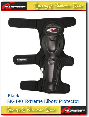 【KOMINE】【コミネ】SK-490 エクストリームエルボープロテクター SK-490 Extreme Elbow Protector【04-490】【取寄品】【コミネ】