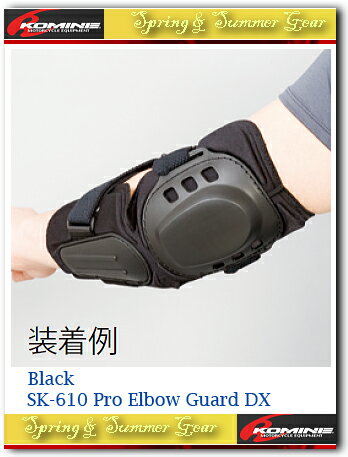 【KOMINE】【コミネ】SK-610 プロエルボーガードDX SK-610 Pro Elbow Guard DX【04-610】【取寄品】【コミネ】