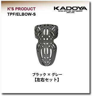 【KADOYA】【カドヤ】K'S PRODUCT TPF/ELBOW-S 肘部プロテクター【No.8717】※発送までに1週間から10日ほど掛かります