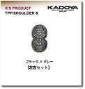 【KADOYA】【カドヤ】K'S PRODUCT TPF/SHOULDER-S 肩部プロテクター【No.8716】※発送までに1週間から10日ほど掛かります