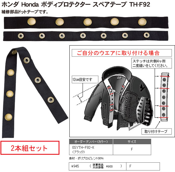 【アパレル】【Honda】【ホンダ】【バイク用】ボディプロテクター スペアテープ【TH-F92-KF】【取寄品】【ホンダ】【秋冬】【プロテクター】