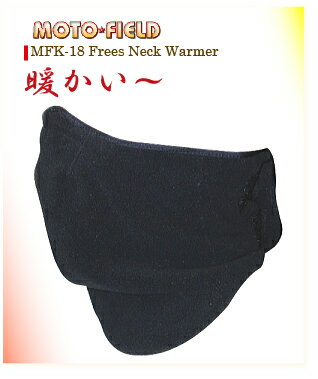 【MOTO FIELD】【モトフィールド】MFK-18 Frees Neck Warmer ネックワーマー【MFK-18】※納期1週間ほどかかります。■■納期未定【取寄品】【MOTO FIELD】【モトフィールド】【ライダース】【カスタム】