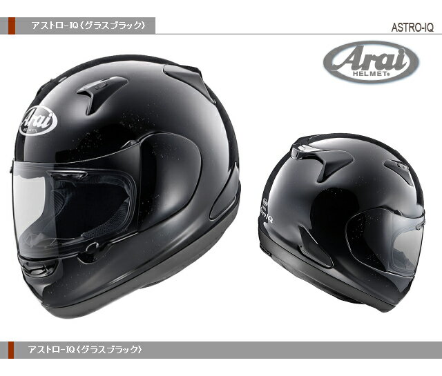 【Arai】アライヘルメットフルフェイス ASTRO-IQ アストロIQ【グラスブラック】【送料無料！】【取寄品】【フルフェイス】【アライヘルメット】