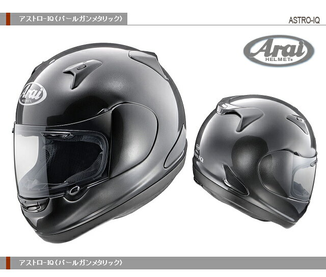 【Arai】アライヘルメットフルフェイス ASTRO-IQ アストロIQ【パールガンメタリック】【送料無料！】【取寄品】【フルフェイス】【アライヘルメット】