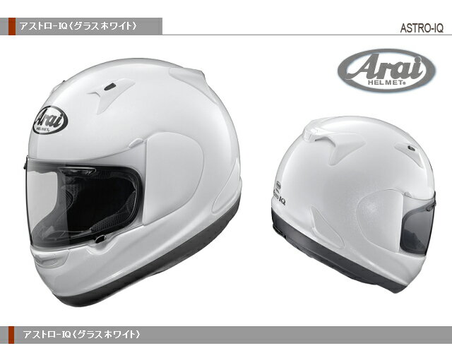 【Arai】アライヘルメットフルフェイス ASTRO-IQ アストロIQ【グラスホワイト】【送料無料！】【取寄品】【フルフェイス】【アライヘルメット】