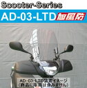 【旭風防】【シールド】【バイク用】スクーターシリーズ ウインドシールド AD-03-LTD ADDRESS アドレスV125Gリミテッド UZ125ZK7-/UZ125ZK9