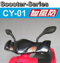 【旭風防】【シールド】【バイク用】スクーターシリーズ ナックルバイザー CY-01 CYGNUS シグナスX FI/CYGNUS シグナスXSR FI
