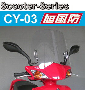 【旭風防】【シールド】【バイク用】スクーターシリーズ ウインドシールド CY-03 CYGNUS シグナスX FI/CYGNUS シグナスXSR FI【取寄品】【CYGNUS】【AFブランド】【防寒】【防風】