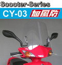 【旭風防】【シールド】【バイク用】スクーターシリーズ ウインドシールド CY-03 CYGNUS シグナスX FI/CYGNUS シグナスXSR FI