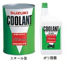 【SUZUKI】【スズキ】クーラント 2L 95％濃度【00002-LLC02-00G】