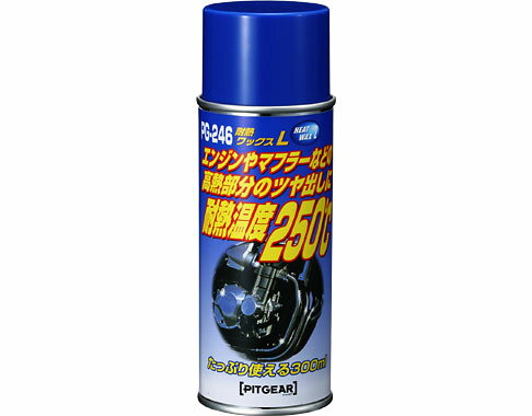 【タナックス】【ピットギア】【ケミカル】【バイク用】TANAX PITGEAR 耐熱ワックスL【PG-246】【取寄品】【ケミカル】【オイル】