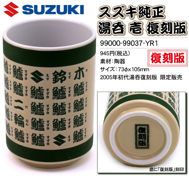 【在庫有り】【SUZUKI】【オリジナル】【限定】湯呑 壱 復刻版 スズキ【99000-99037-YR1】【在庫あり】【プレゼント】【鱸】